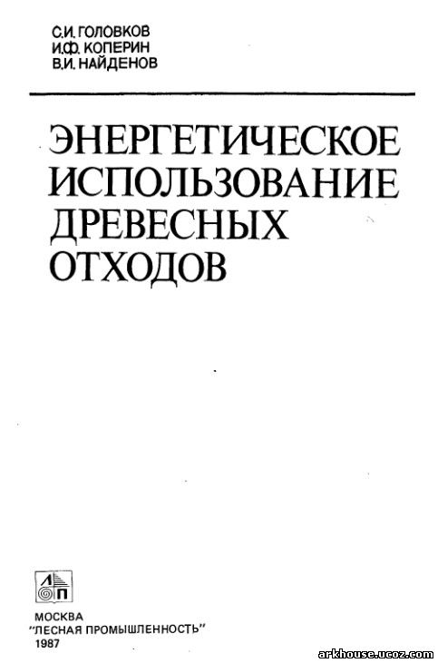 Правила эксплуатации энергетических установок. Энергетическое использование древесных отходов. Коперин.